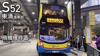 【晨光】CTB 6570 S52 東涌逸東邨↺飛機維修區 [倍速行車]