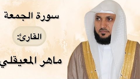 سورة الجمعة🩶 من روائع الشيخ ماهر المعيقلي📻