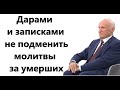 А.И.Осипов.Дарами и записками не подменить молитвы за умерших.