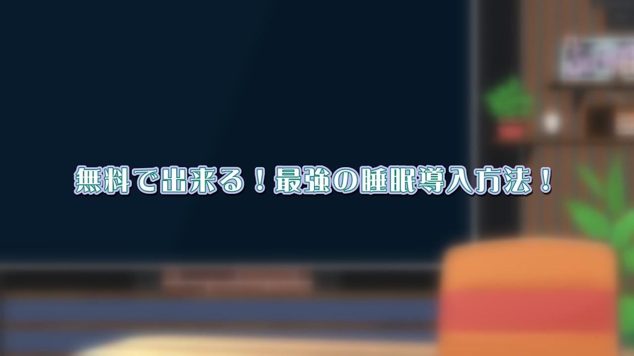 無料で出来る！最強の睡眠導入方法！【こすもぽりたん劇場】