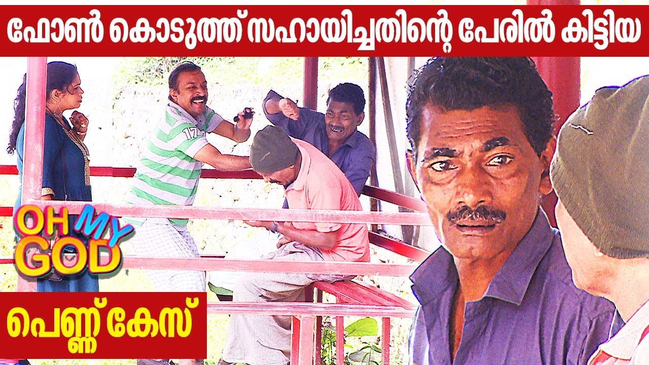 ഫോൺ കൊടുത്ത് സഹായിച്ചതിന്റെ പേരിൽ കിട്ടിയ പെണ്ണ് കേസ് | #OhMyGod | EP 328