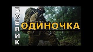 🎬Одиночка/Крутой Боевик (2019) #Боевики2019 #Военныефильмы