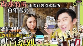 【香水推薦】開箱 Penhaligon's潘海利根｜獸首系列(上集）｜英國百年香氛品牌，揭開家族間不為人知的彩蛋秘密