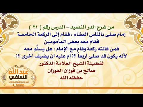 الشيخ صالح الفوزان : إمام صلى بالناس العشاء ، فقام إلى الركعة الخامسة ، فقام معه بعض المأمومين ،