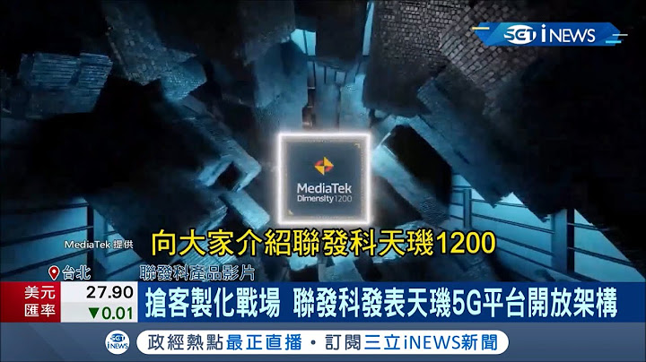 5G晶片戰開打! 聯發科推出新款旗艦晶片 供各式終端廠客製化 甩開高通成手機晶片王! 高通晶片短缺 各廠商傳出轉單聯發科!│記者 方昱翔 許智雄│【台灣要聞。先知道】20210629│三立iNEWS - 天天要聞