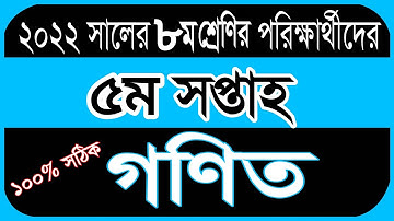 Class 8 Assignment 5th Week math || 5th Week Assignment 2022 Class 8