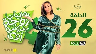 مسلسل يوميات زوجة مفروسة أوي ج 4 - الحلقة 26 السادسة والعشرون | Yawmiyat Zoga Mafrosa Awy 4 - Ep 26