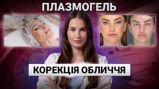 Процедура Плазмогель. Корекція обличчя