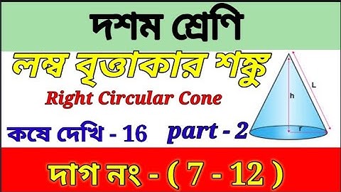 লম্ব বৃত্তাকার শঙ্কু || Class 10 math chapter 16 | shonku | class x math kose dekhi 16 |part 2