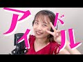 アイドル/ YOASOBI 歌ってみた【丸山奏子】