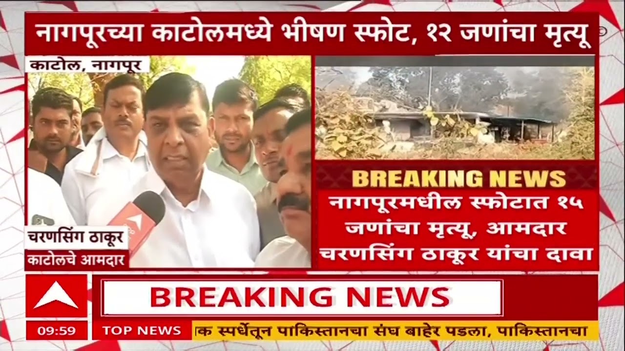 Nagpur Katol Blast : नागपूरच्या काटोलमध्ये भीषण स्फोटात 15 जणांचा मृत्यू, कंपनीचं दुर्लक्ष