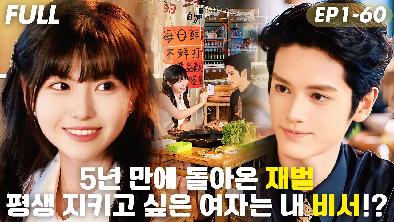 [#FULL ]😱5년 만에 돌아온 총수,비서는 그가 평생 지키고 싶은 여자였다!?총수의 마음을 깨달은 순간,그녀는 용기를 내기로 했다#드라마 #cdrama #reels #drama