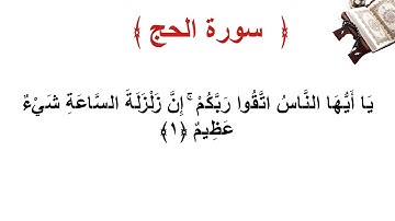 سورة الحج الأية 1