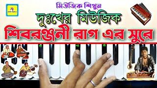 Sad Music(কষ্টের মিউজিক)Raga Shivranjani || Harmonium Tutorial || Music Learning || শিব রঞ্জনী রাগ