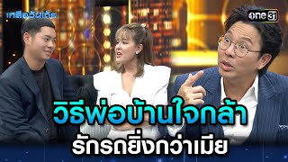 วิธีพ่อบ้านใจกล้า รักรถยิ่งกว่าเมีย | Highlight Ep.9 | เกลือวันเด้อ | 10 ก.ค. 66 | one31