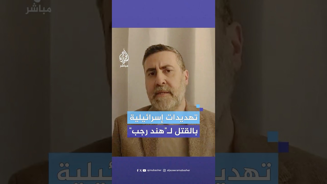 تهديدات إسرائيلية بالقتل للقائمين على مؤسسة "هند رجب" لدورها في ملاحقة جنود الاحتلال