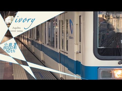 【鉄道PV】小田急8000形デビュー40年〜 ivory