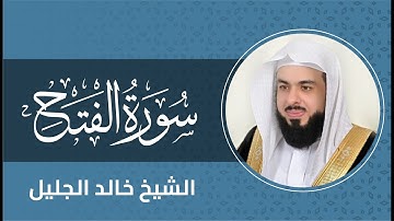 سورة الفتح بصوت الشيخ خالد الجليل Surah Al Fath
