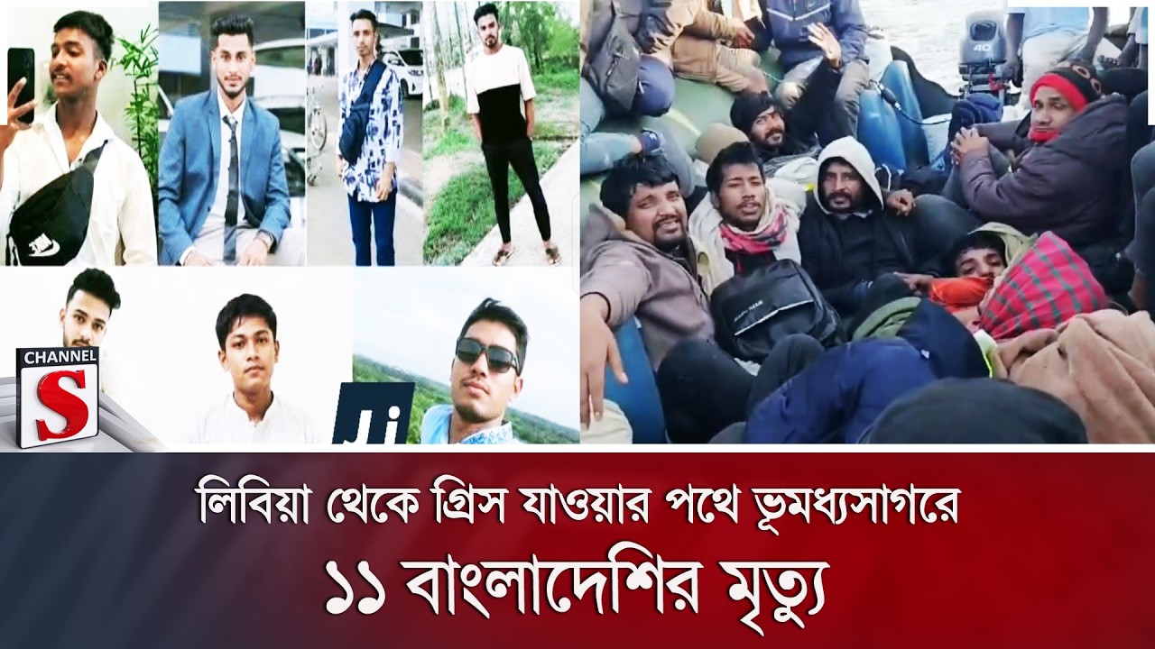 লিবিয়া থেকে গ্রিস যাওয়ার পথে ভূমধ্যসাগরে ১১ বাংলাদেশির মৃ/ত্যু | Channel S News
