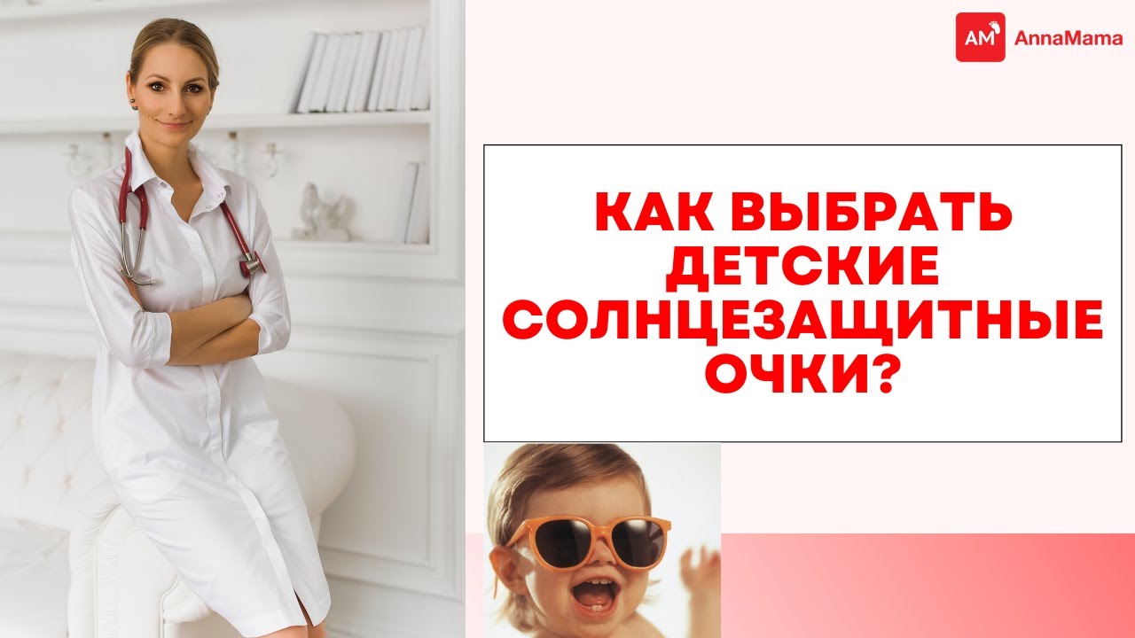 КАК ВЫБРАТЬ ДЕТСКИЕ СОЛНЦЕЗАЩИТНЫЕ ОЧКИ?