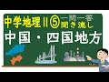 【中学社会聞き流し】【一問一答】(地理Ⅱ) 【⑤中国・四国地方】　定期テスト対策用