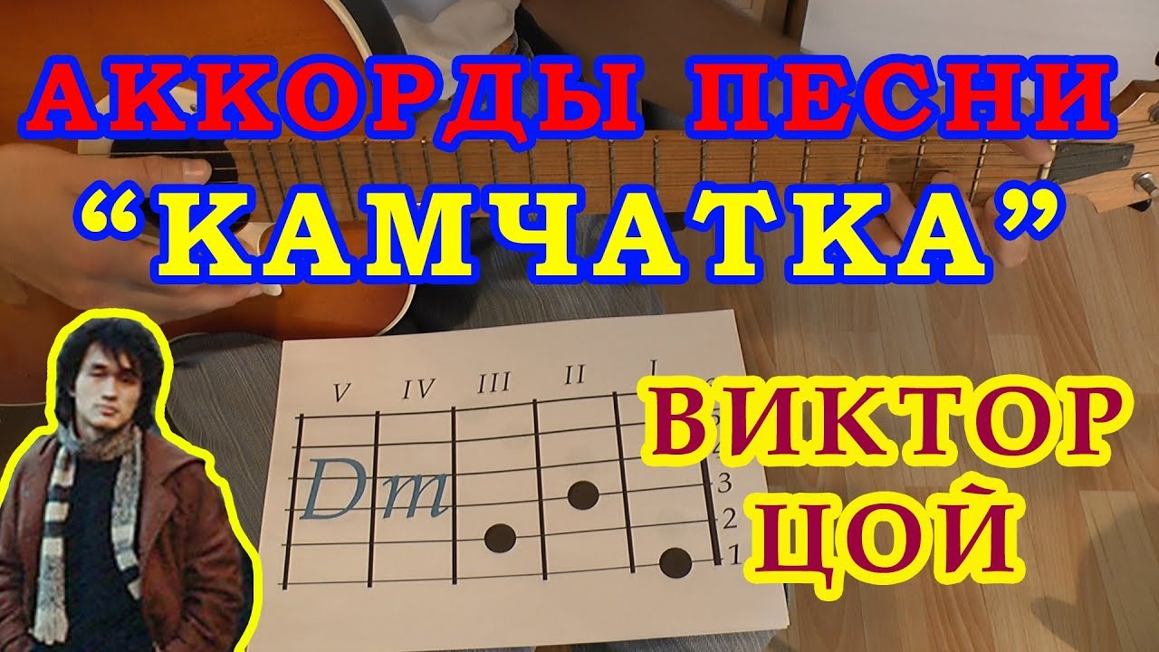 Камчатка Аккорды песни Виктор Цой группа Кино Разбор на гитаре - YouTube