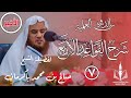 7 شرح القواعد الأربع الأربع لفضيلة الشيخ صالح بن محمد باكرمان حفظه الله تعالى الأخير
