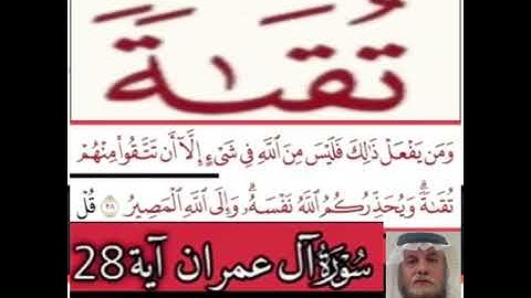كيف قراءة الكلمة؟ اولا اقرأها بعد ذلك استمع للفيديو في سورة ال عمران آية رقم 28