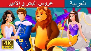 عروس البحر و الامير | The Mermaid and The Prince Story in Arabic | @ArabianFairyTales