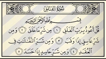 قل أعوذ برب الفلق (مكررة 7 مرات) || سورة الفلق وقاية من العين و الحسد...