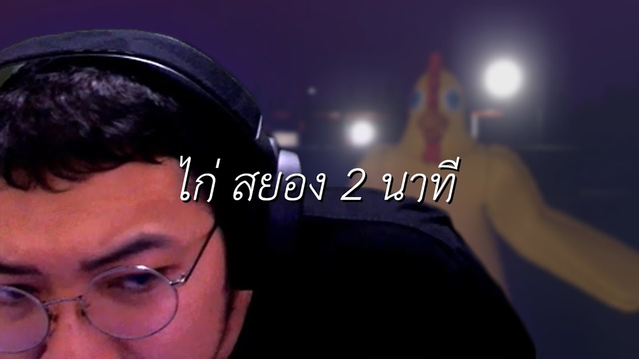 ไก่สยอง 2 นาที
