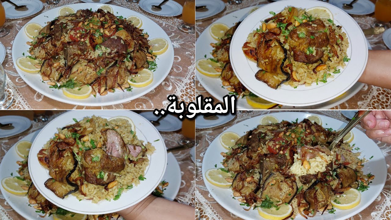 مقلوبة على طريقتي اروع و ألذ طبق تحضرونه سهل بسيط لكن من ألذ الاطباق❤