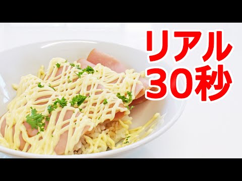 ハムマヨ丼【リアル30秒クッキング】