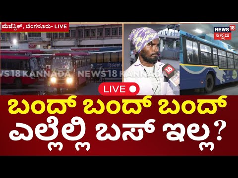 LIVE | BMTC, KSRTC Bus Strike | Transport Workers Protest | ಬೆಳಗ್ಗೆಯಿಂದಲೇ ಬಸ್ ಇಲ್ಲದೆ ಜನರ ಪರದಾಟ