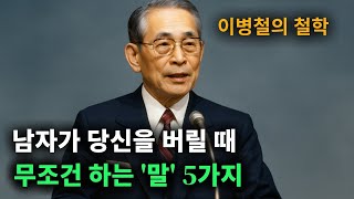 【이병철 어록】 남자가 당신을 조용히 정리할 때 하는 말 5가지 - 이 신호 놓치면 혼자만 아픕니다｜오디오북｜중년연애