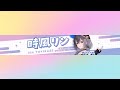時風リン - 福井けいりん公式VTuber - のライブ配信