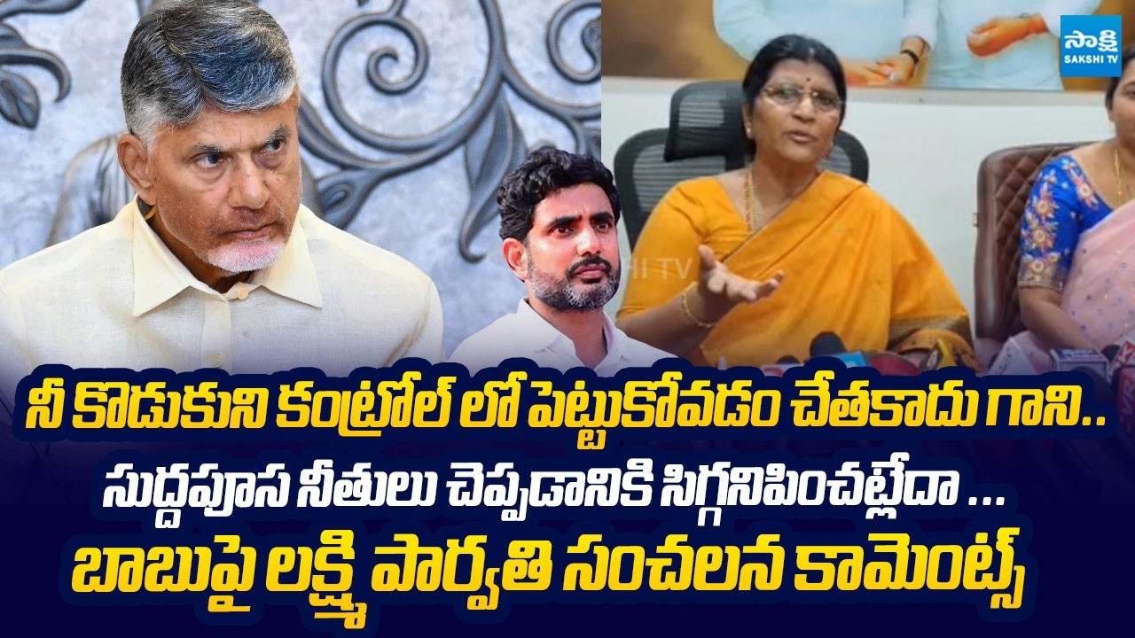 Laxmi Parvathi Sensational Comments on Chandrababu & Lokesh Over Attacks on YSRCP | @SakshiTVLIVE