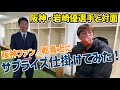 阪神ファン #乾貴士 にサプライズ仕掛けてみた! #阪神タイガース #岩崎優 選手と対面!! | 清水エスパルス公式