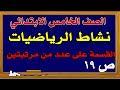 حل نشاط كتاب النشاط رياضيات الصف الخامس ص19 القسمة على عدد من مرتبتين