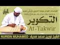 الشيخ نورين محمد صديق سورة التكوير       