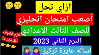 أصعب امتحان ممكن يجيلك/ للصف الثالث الاعدادي في اللغة الإنجليزية الترم الثاني 2023 انجليزي3rdprep