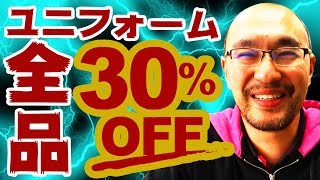 【30％OFF】ユニフォーム5着購入で30%OFF!!!しかもゼッケン無料!!!やります!!!はじめます!!!