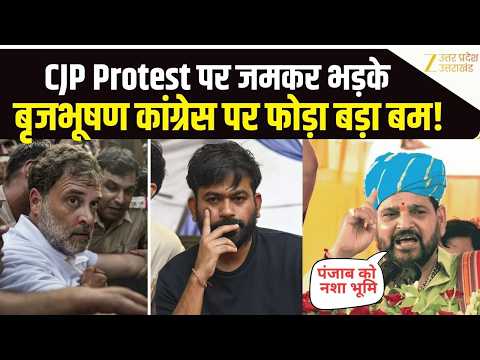Brij Bhushan Sharan Singh ने Congress और CJP को को कुछ यूं घेरा, कह दी बड़ी बात ! Rahul | Abhijeet