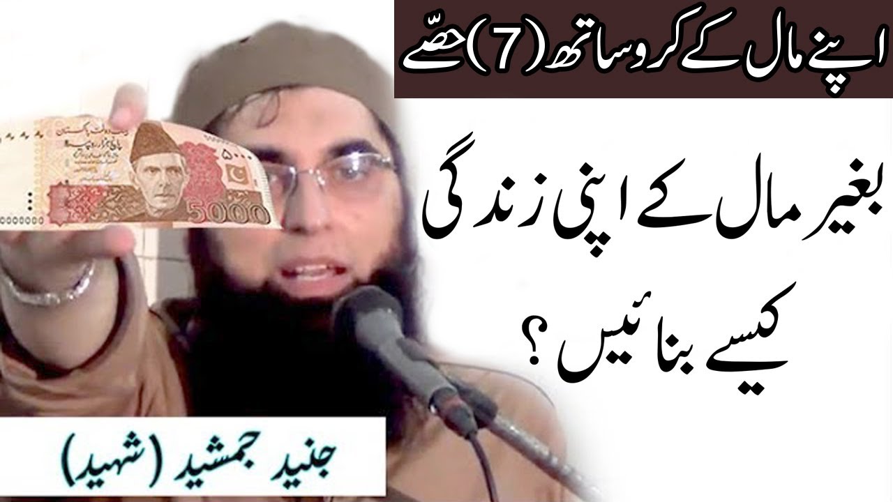 Baghair Kisi Maal (Paisay) Kay Apni Zindagi Kesy Banayen?, Junaid Jamshed Shaheed (R.H)