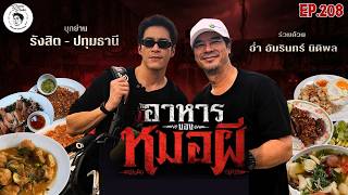 อาหารของอาเล็ก EP.208 มาซะที!! พ่อกันมาหลายภพหลายชาติ…แต่เป็น “พ่อเลว” มาตลอด! 😂 | อ่ำ อัมรินทร์