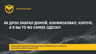 «ДРОН ЗАБРАЛ ДОМОЙ, КОНФИСКОВАЛ, КОРОЧЕ. А Я БЫ ТО ЖЕ САМОЕ СДЕЛАЛ»
