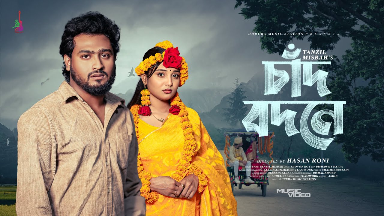 Chaad Bodone | চাঁদ বদনে | Tanzil Misbah | Queen Sumaiya | Bangla Song 2026