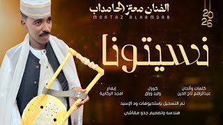 جديد 2026-الفنان معتز الحامداب-نسيتونا