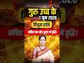 मिथुन राशि में गुरु उच्च के 2026: संचित धन और कुटुंब सुख में होगी वृद्धि | Guru Uchh 2026