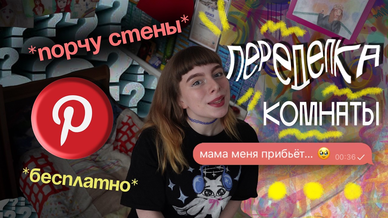 комната из пинтерест за 0 деняк и за 1 день